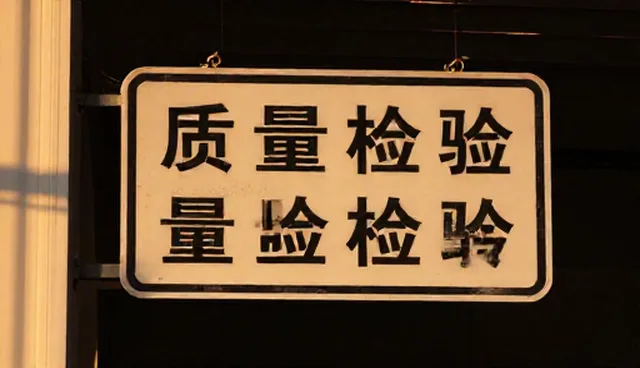 产品质量检验中的能力建设与适用限制